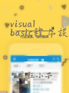 visual basic程序设计实验指导