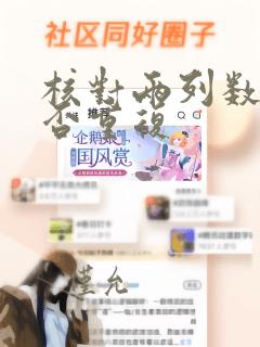 核对两列数据是否重复