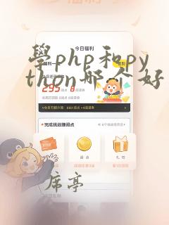 学php和python哪个好