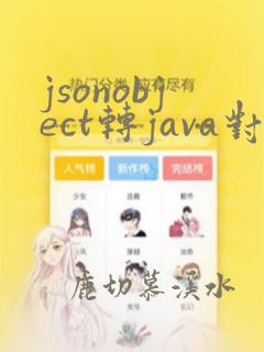 jsonobject转java对象的方法