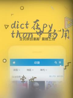 dict在python中的用法