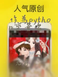 作为python变量名