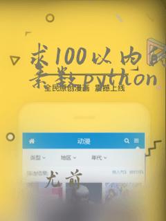求100以内的素数python