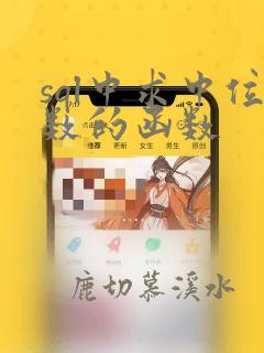 sql中求中位数的函数