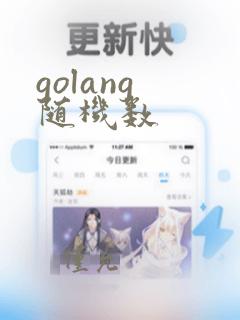 golang 随机数