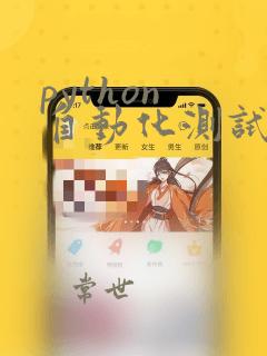 python 自动化测试库