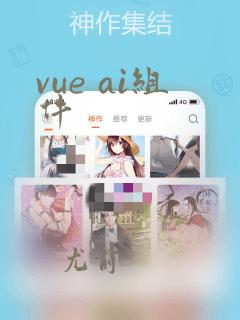 vue ai组件