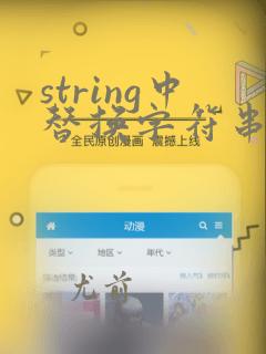 string中替换字符串中的某个字符