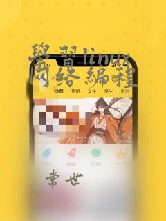 学习linux网络编程