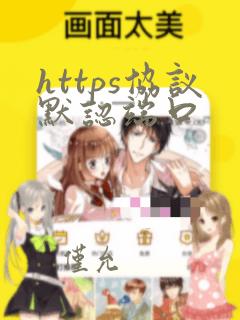 https协议默认端口