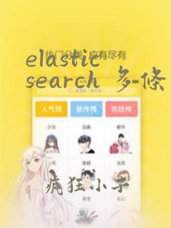 elasticsearch 多条件与查询
