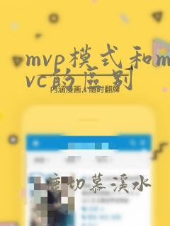 mvp模式和mvc的区别
