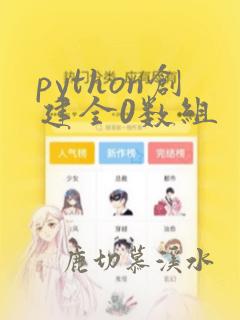 python创建全0数组