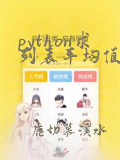 python求列表平均值函数