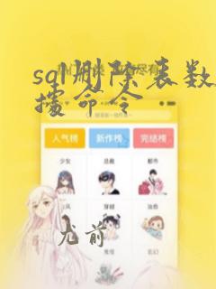 sql删除表数据命令