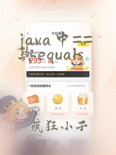 java中==与equals