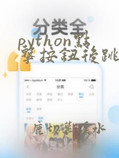 python点击按钮后跳到另一个页面
