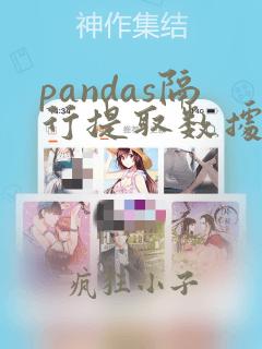 pandas隔行提取数据