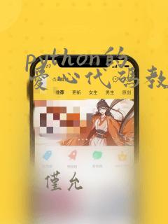 python的爱心代码教程