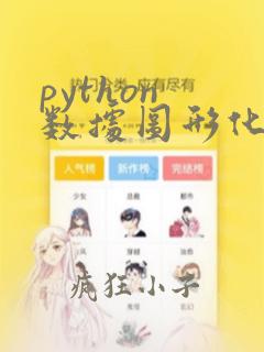 python 数据图形化