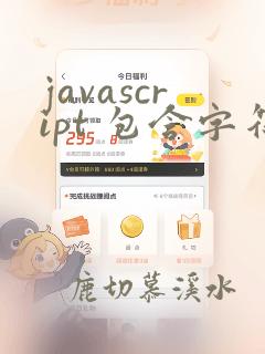 javascript 包含字符串