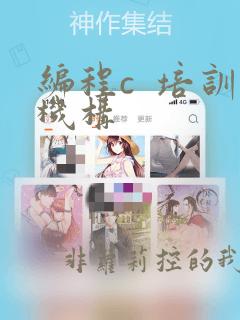 编程c 培训机构