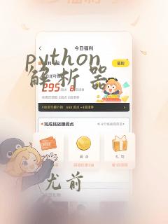 python 解析器