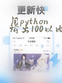 用python输出100以内的奇数