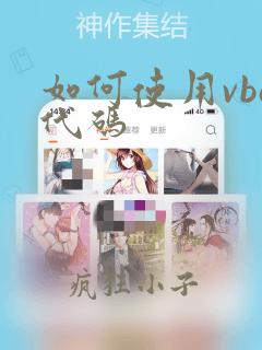 如何使用vba代码