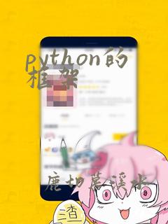 python的框架
