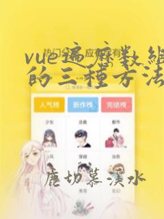 vue遍历数组的三种方法