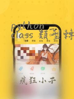 python class 类型转换