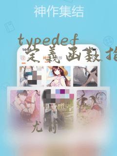 typedef 定义函数指针