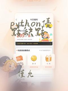 python优点缺点