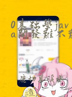 0基础学java开发难不难
