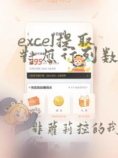 excel提取对应行列数据