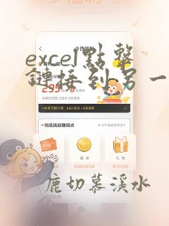 excel点击链接到另一个表的数据
