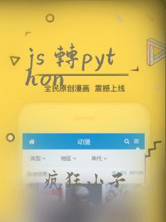 js 转python