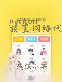 python 设置网络代理