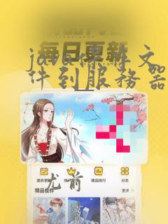 java保存文件到服务器