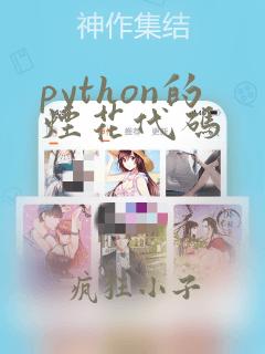 python的烟花代码