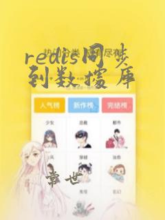 redis同步到数据库