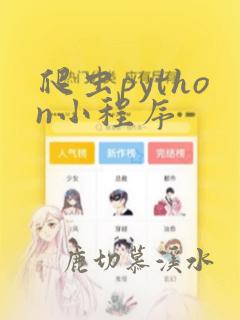 爬虫python小程序