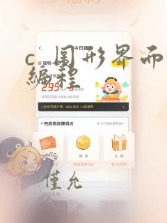 c  图形界面编程