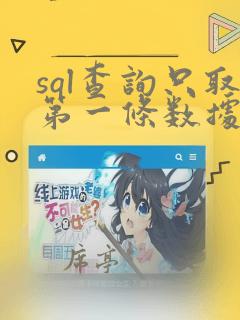 sql查询只取第一条数据