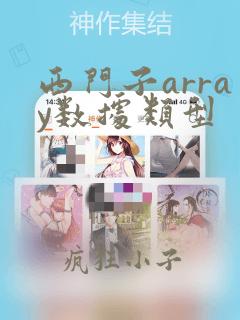 西门子array数据类型
