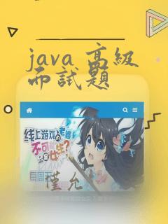 java 高级面试题