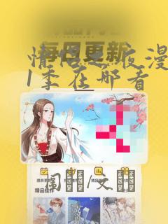 情侣之夜漫画第1季在哪看