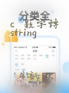 c 数字转string