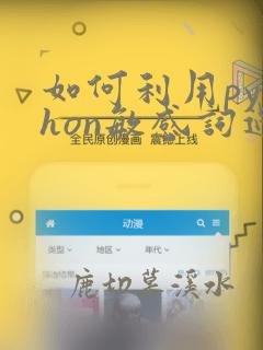 如何利用python敏感词过滤